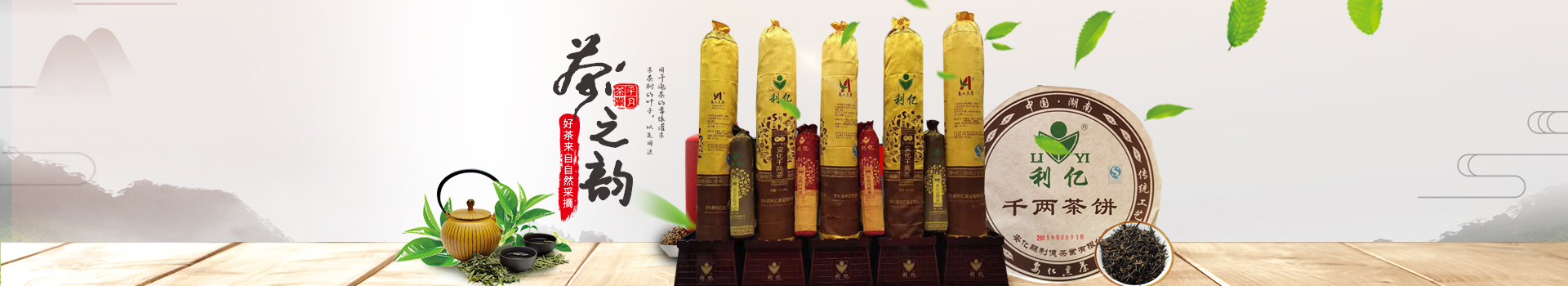 安化裕盛泉茶業有限公司_湖(hú)南(nán)茶葉生(shēng)産與銷售|湖(hú)南(nán)安化(huà)黑(hēi)茶生(shēng)産銷售 安化裕盛泉茶業有限公司_湖(hú)南(nán)茶葉生(shēng)産與銷售|湖(hú)南(nán)安化(huà)黑(hēi)茶生(shēng)産銷售